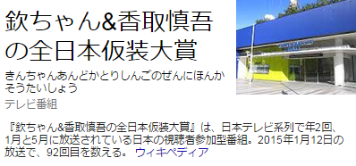 仮装大賞
