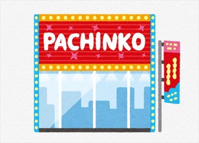 【職レポ】8年勤めた”パチンコ屋”やめるけど質問あるか?