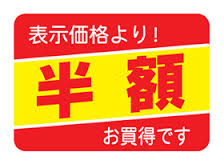 半額