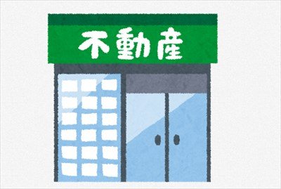 ”不動産”だが質問ある?