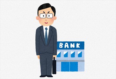 ”銀行員”だけど質問ある?