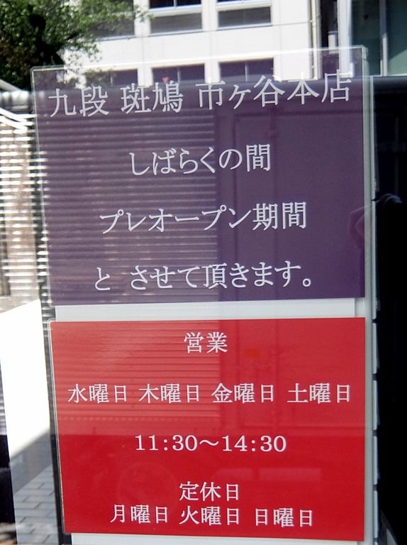 九段斑鳩　市ヶ谷・本店>