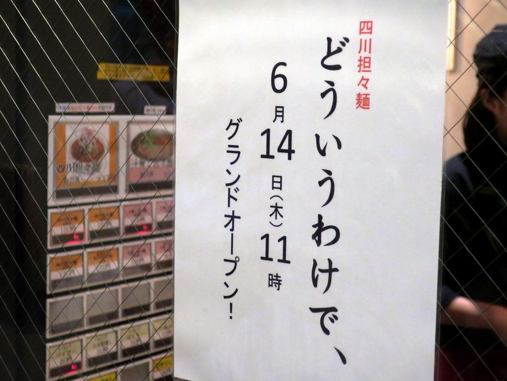 四川担々麺 赤い鯨 赤坂店>