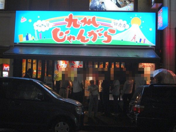 九州じゃんがら 銀座店>