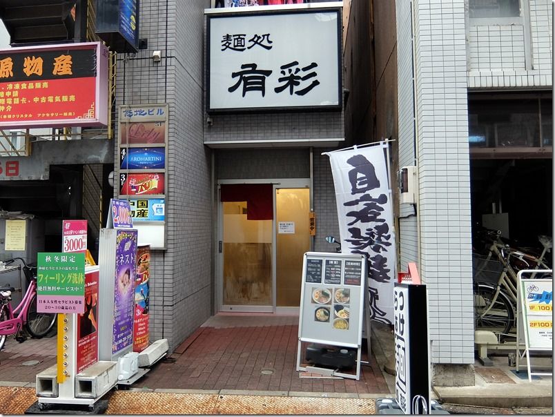 麺処 有彩>