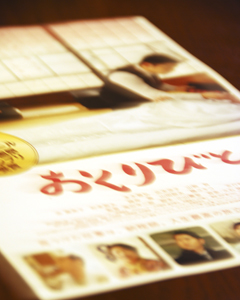 090123okuribito