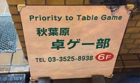 秋葉原卓ゲー部