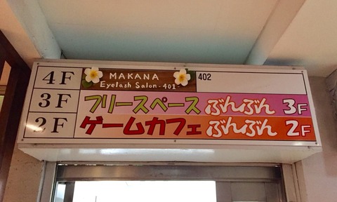 ゲームカフェぶんぶん