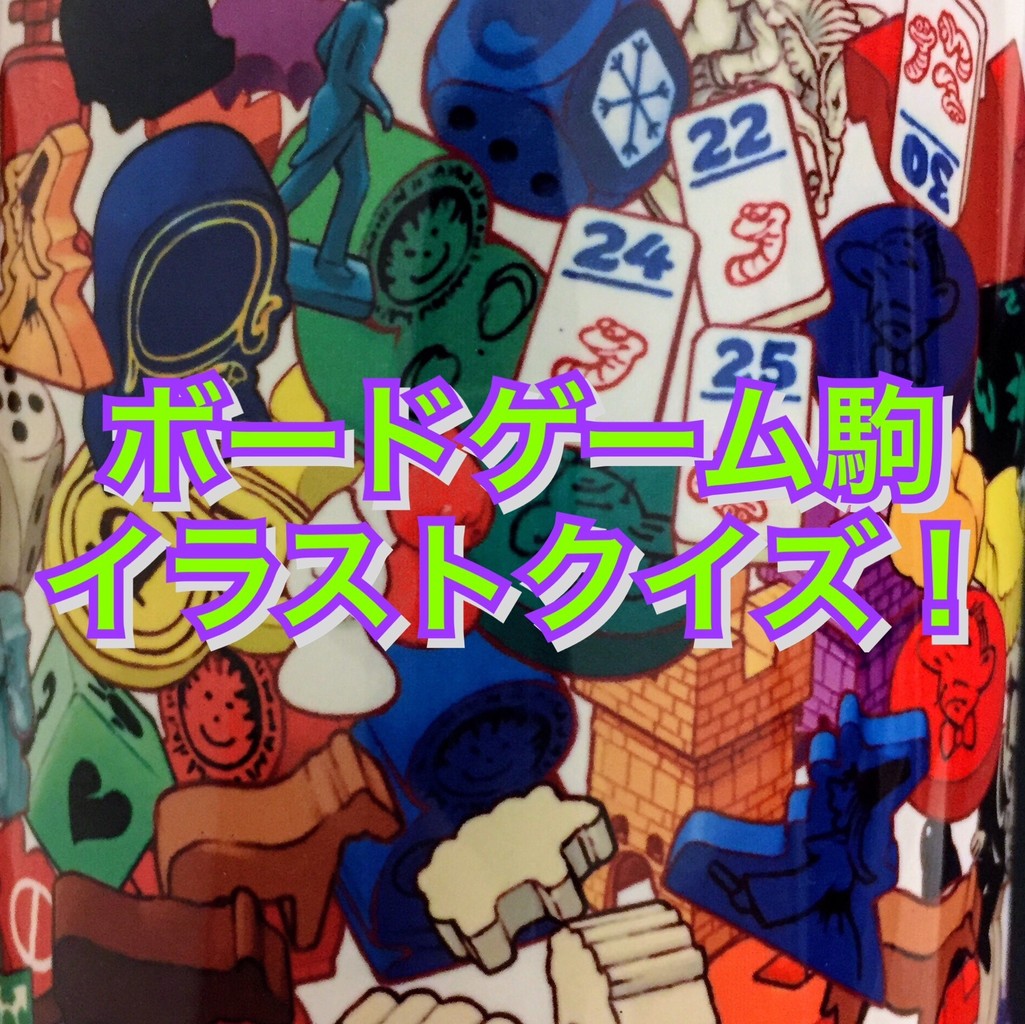 【GW特別企画】ボードゲーム駒イラストクイズ!(出題編)