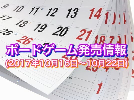 ボードゲーム発売情報(2017年10月16日~10月22日)