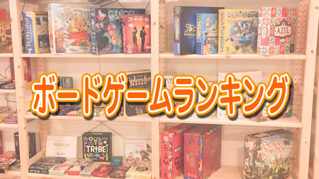 【ボードゲームランキング】
