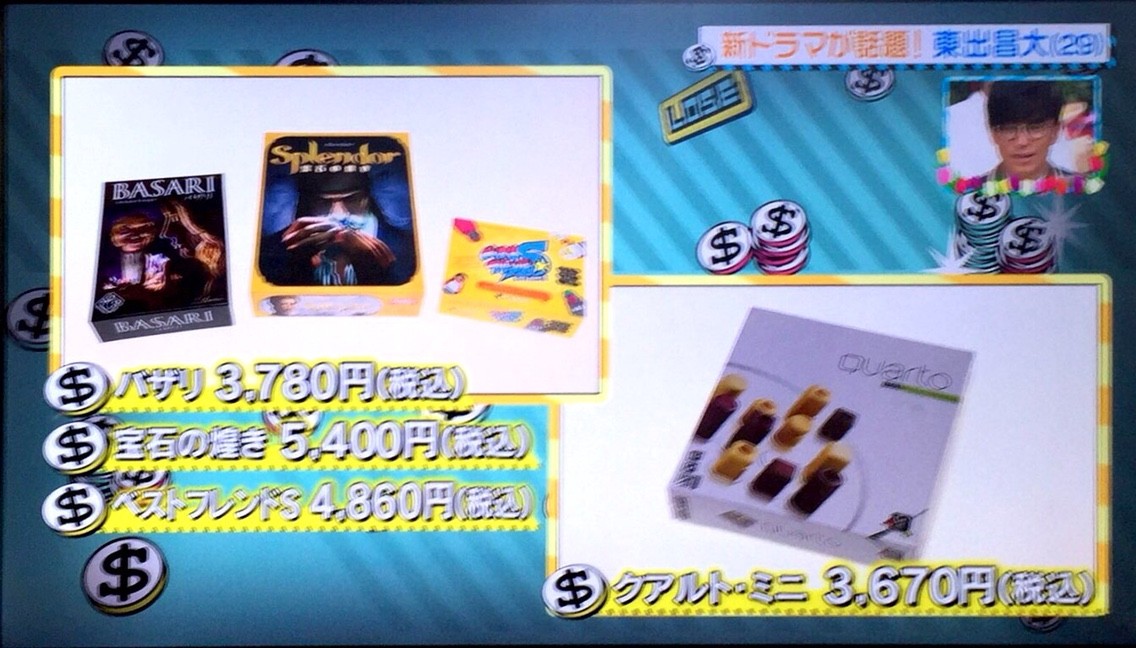 『王様のブランチ』で東出昌大さんが遊んだボードゲーム