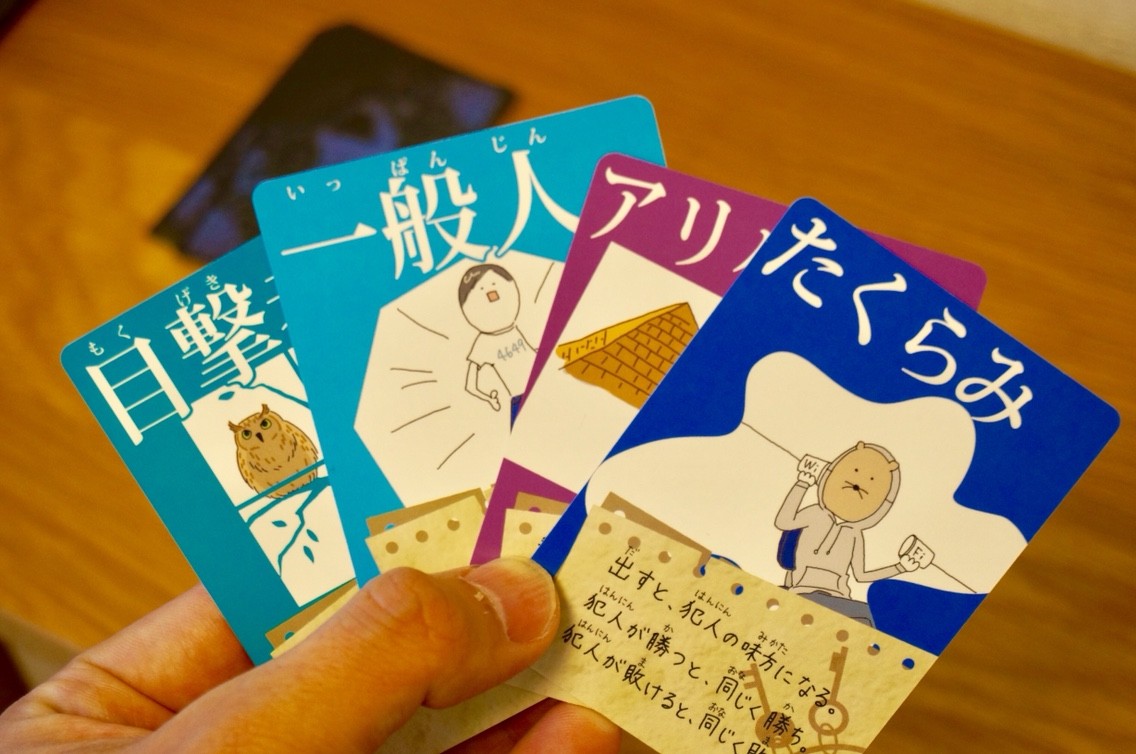 犯人は踊る:手札