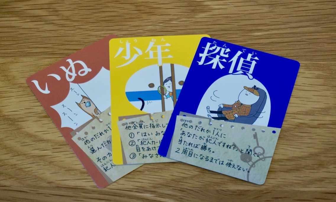 犯人は踊る:犯人を追い詰めるカード