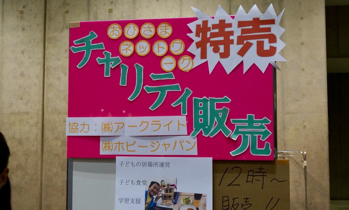 チャリティセール