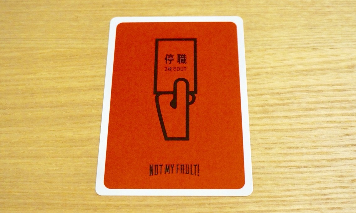ゲームレビュー『Not My Fault! ~俺のせいじゃない!~』:監査の宣言