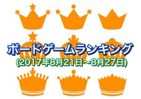 ボードゲームランキング(2017年8月21日~8月27日)