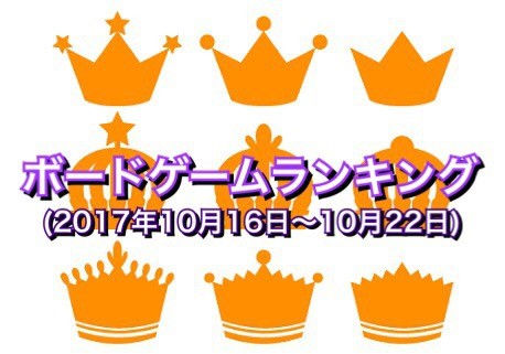 ボードゲームランキング(2017年10月16日〜10月22日)