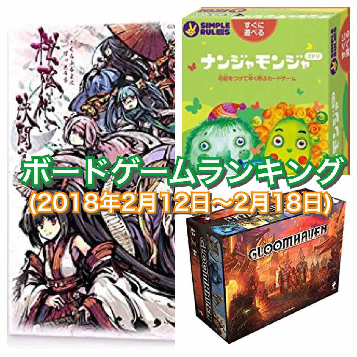 ボードゲームランキング(2018年2月12日~2月18日)