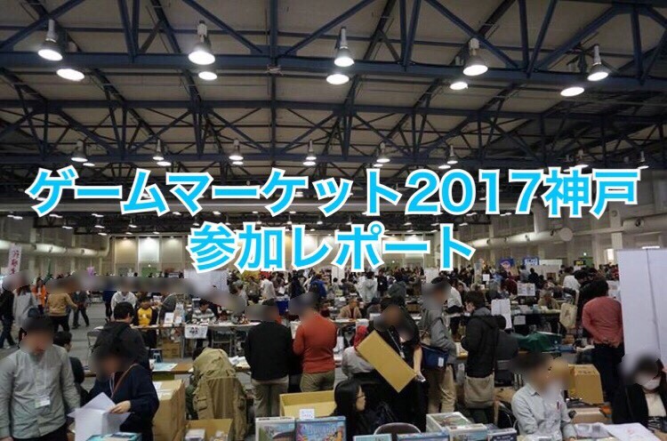 ゲームマーケット2017神戸