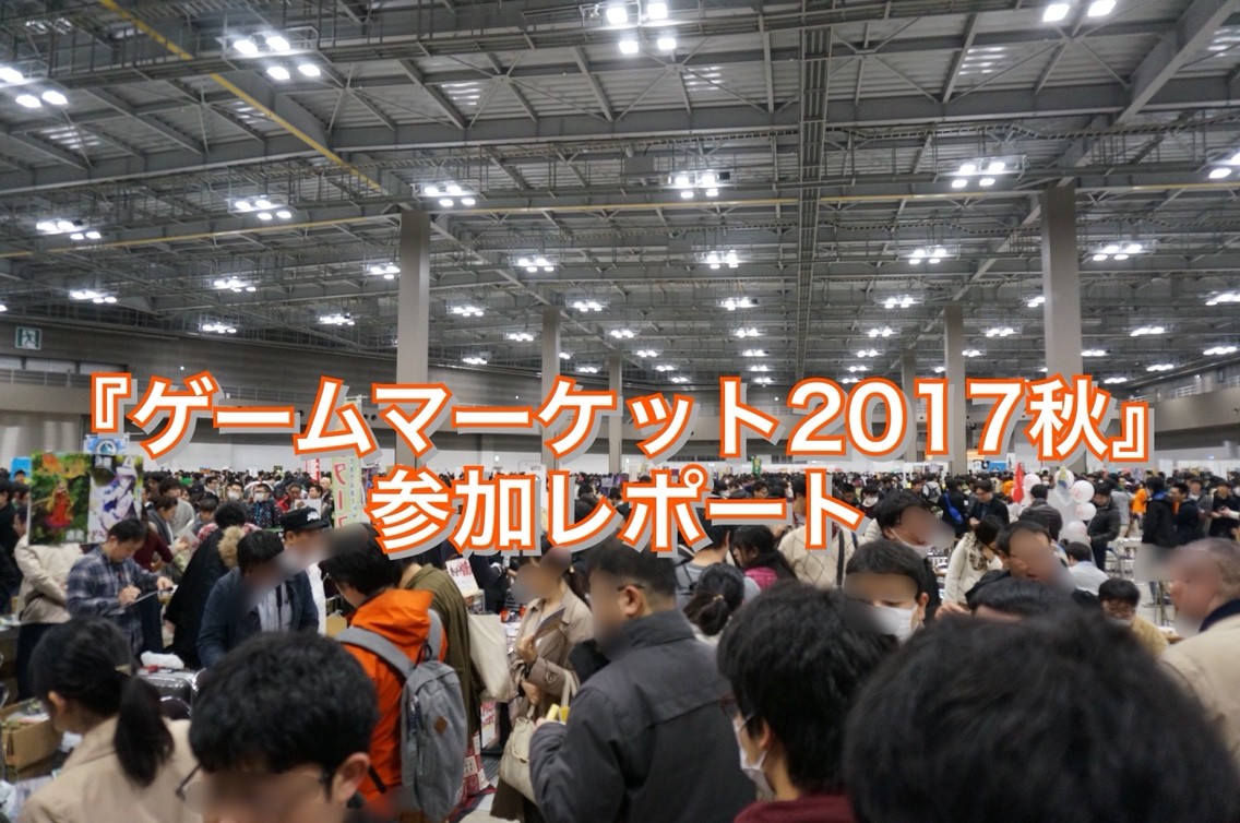ゲームマーケット2017秋