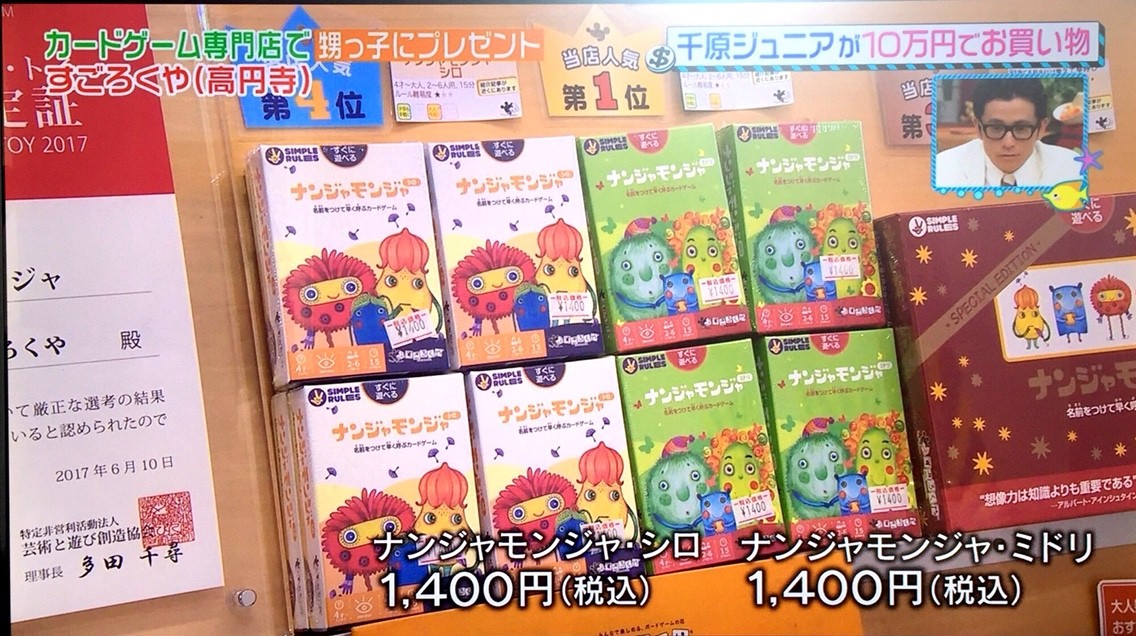『王様のブランチ』で千原ジュニアさんが遊んだボードゲーム:ナンジャモンジャ