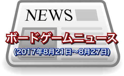 ボードゲームニュース(2017年8月21日~8月27日)