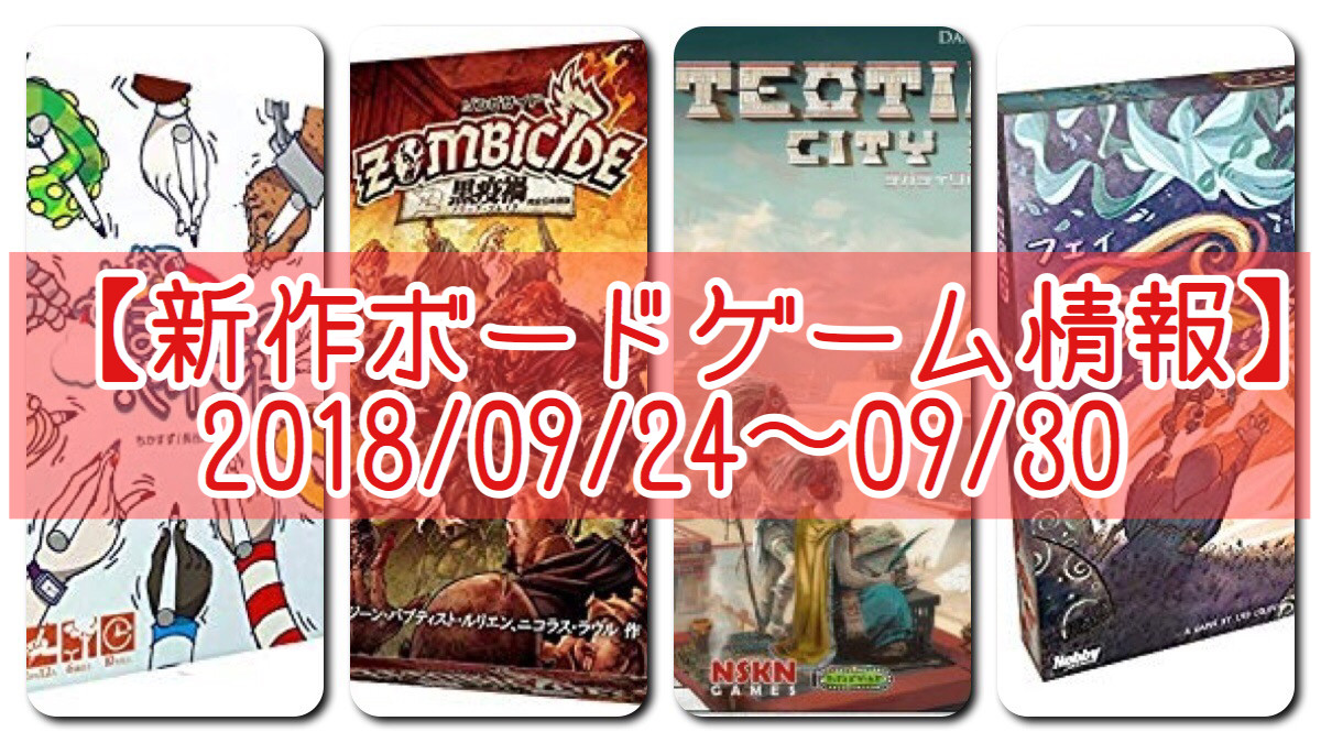 【新作ボードゲーム情報】2018年9月24日〜9月30日
