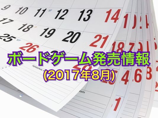 新作ボードゲーム発売情報(2017年8月)
