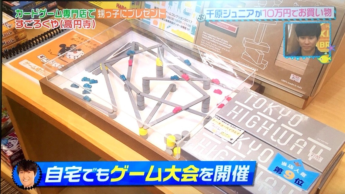 『王様のブランチ』で千原ジュニアさんが遊んだボードゲーム:自宅でゲーム会