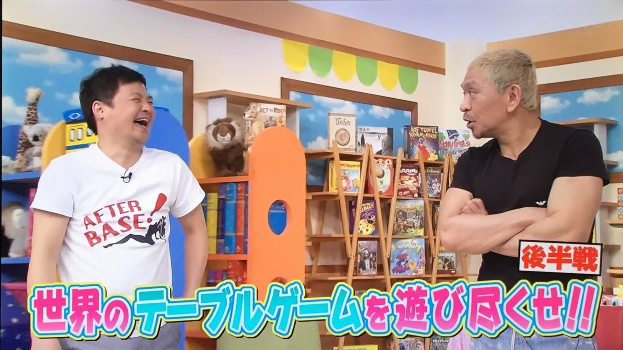 【2018年6月17日放送】『ダウンタウンのガキの使いやあらへんで!』で紹介されたボードゲーム