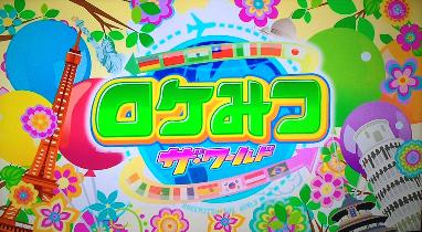ロケみつ