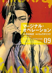 マージナル・オペレーション(9) (アフタヌーンKC)
