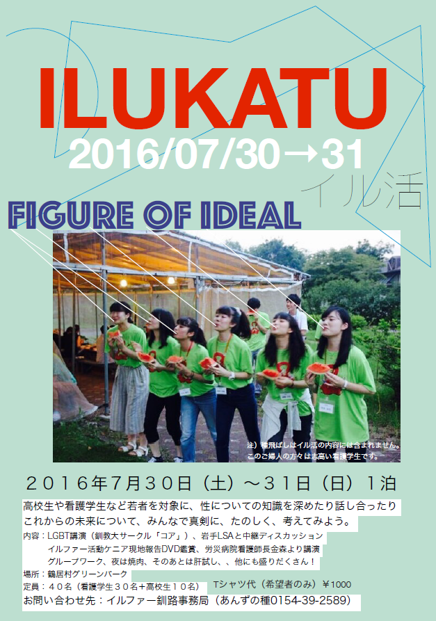 イル活2016ポスター