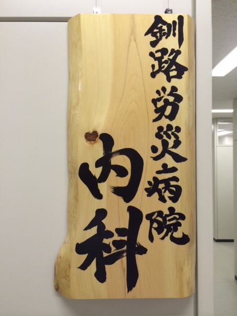 内科看板