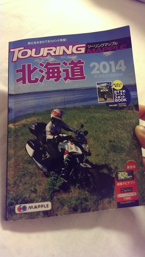 ツーリングマップル2014北海道 ...