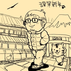 謹賀新年