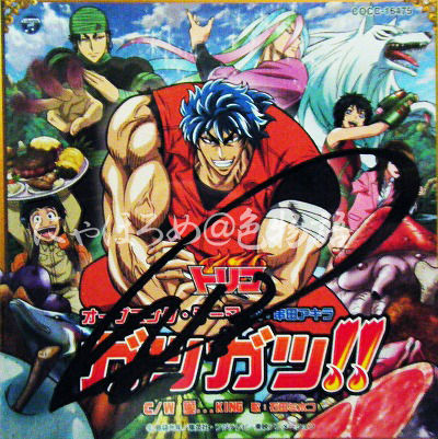 アニメ『トリコ』OP『ガツガツ』串田アキラさんサイン入りジャケット