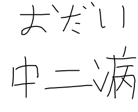 http://open2ch.net/p/oekaki-1454131407-431-270x220.png