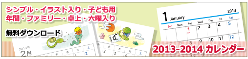 2013(2014)年 カレンダー 無料ダウンロード・印刷