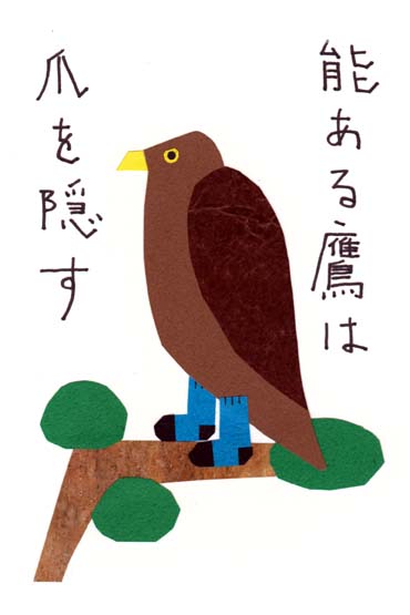 能ある鷹は爪を隠す