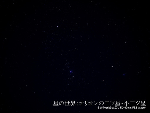 qs-aZC291781オリオン小三ツ星