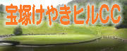 宝塚けやきヒルCC