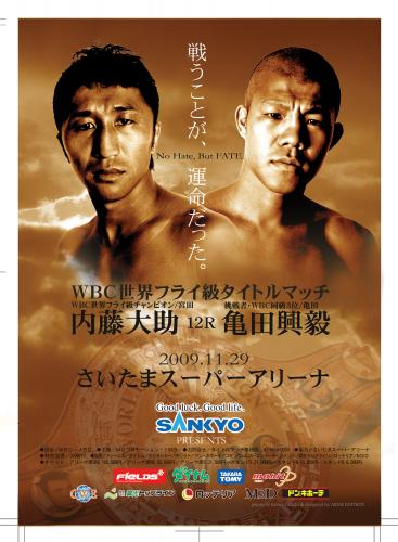 ボクシングポスターB2　WBC世界フライ級タイトルマッチ　内藤大助vs亀田大毅 WBC世界フライ級タイトルマッチ】内藤大助vs亀田大毅 – 闘道館