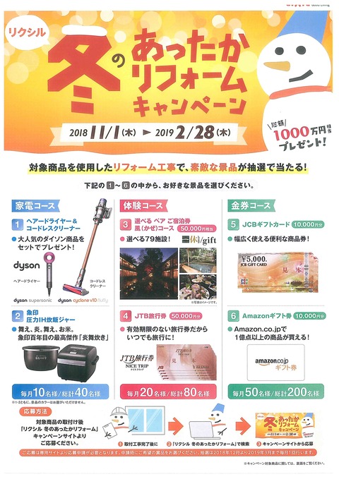 あったかキャンペーン
