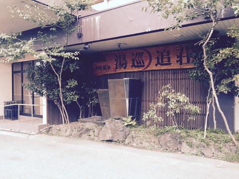 湯巡追荘