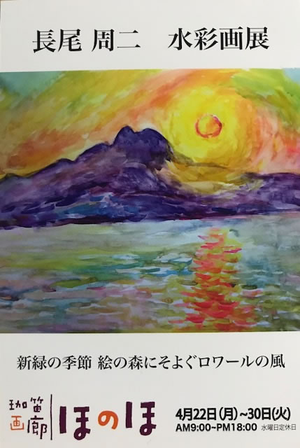 長尾周二水彩画展・珈笛画廊ほのほ