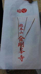 三鈷の松