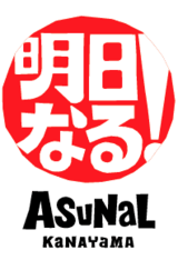アスナル金山