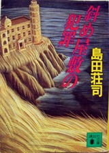 斜め屋敷の犯罪